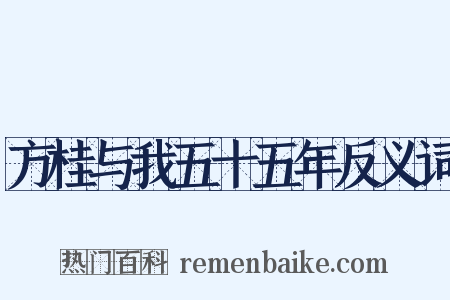 方桂与我五十五年反义词是什么意思的图片